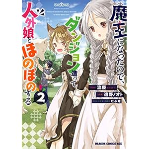 魔王になったので、ダンジョン造って人外娘とほのぼのする　２ (ドラゴンコミックスエイジ) [Kindle版]