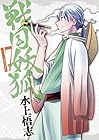 戦国妖狐 第17巻