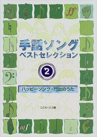 手話ソングベストセレクション 2 ハッピーソング 門出のうた こどもくらぶ 本 通販 Amazon