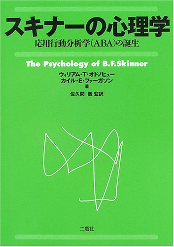 スキナーの心理学 応用行動分析学 Aba の誕生 Amazon Co Uk Books