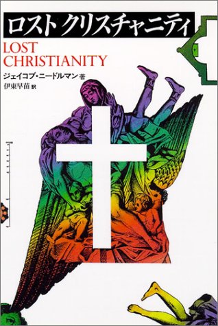 ロストクリスチャニティ ジェイコブ ニードルマン 伊東 早苗 本 通販 Amazon