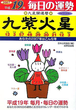 九星開運暦 九紫火星 平成19年 毎日の運勢 Amazon Com Books