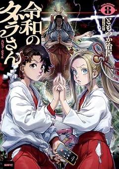 令和のダラさんの最新刊