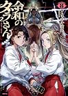 令和のダラさん 第8巻