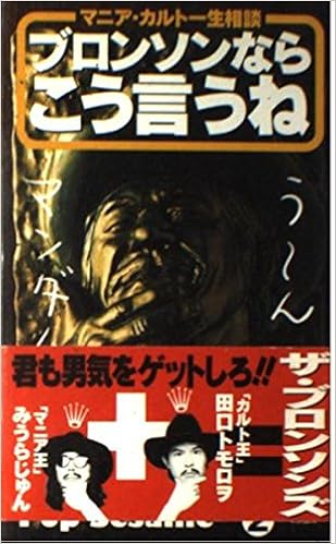 ブロンソンならこう言うね マニア カルト一生相談 Pop Sesame じゅん みうら トモロヲ 田口 本 通販 Amazon