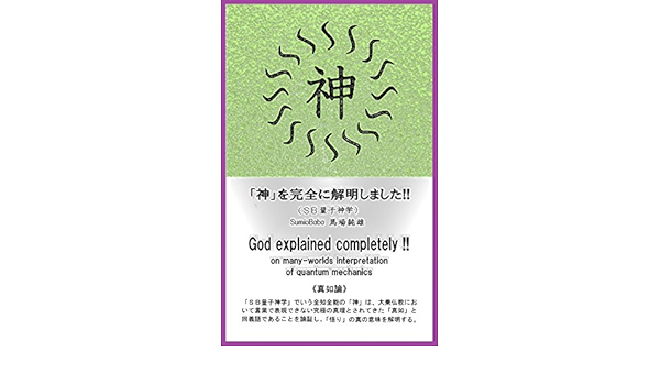 Amazon Com God Explained Completely On Many Worlds Interpretation Of Quantum Mechanics Shinnyo Japanese Edition Ebook Sumiobaba Kindle Store