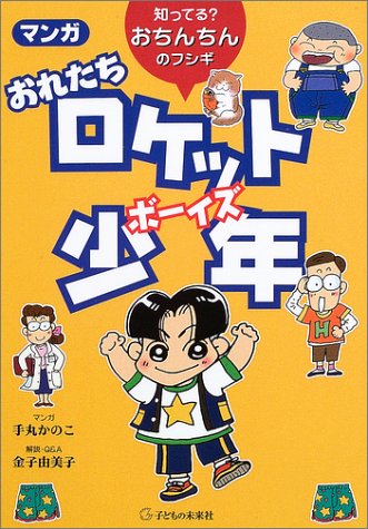 マンガ おれたちロケット少年 手丸 かのこ Nighhercblacal