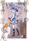 鳩子のあやかし郵便屋さん。 第2巻