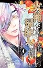 火の神さまの掃除人ですが、いつの間にか花嫁として溺愛されています 第4巻