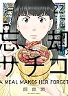 忘却のサチコ 第22巻