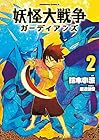 妖怪大戦争 ガーディアンズ 第2巻