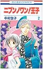 ニブンノワン!王子 第2巻