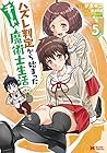 ハズレ判定から始まったチート魔術士生活 第5巻