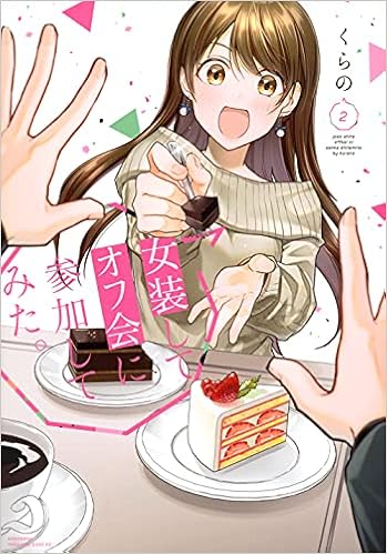 女装してオフ会に参加してみた 2 マガジンエッジkc くらの 本 通販 Amazon