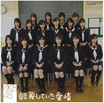 Amazon 軽蔑していた愛情 通常盤 Akb48 秋元康 井上ヨシマサ Akb48 J Pop 音楽