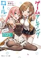 ゲーム・プレイング・ロールver.2　妹が邪神になりまして。 (角川スニーカー文庫)