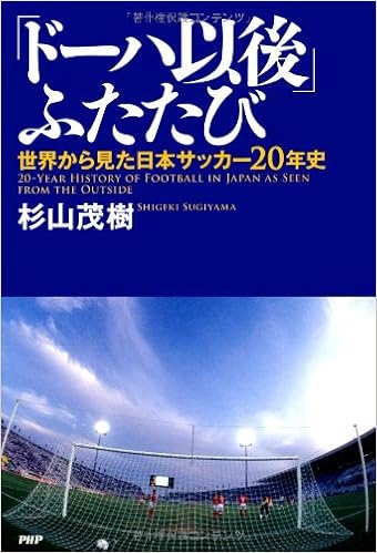 ドーハ以後 ふたたび 世界から見た日本サッカー年史 杉山 茂樹 本 通販 Amazon