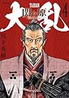 大乱 関ヶ原 第4巻