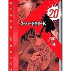 スーパードクターK 第20巻