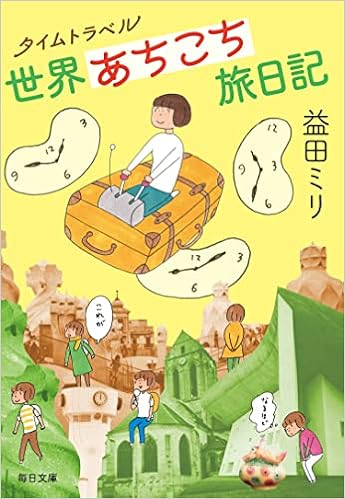 タイムトラベル世界あちこち旅日記 毎日文庫 益田 ミリ 本 通販 Amazon