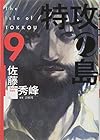 特攻の島 第9巻