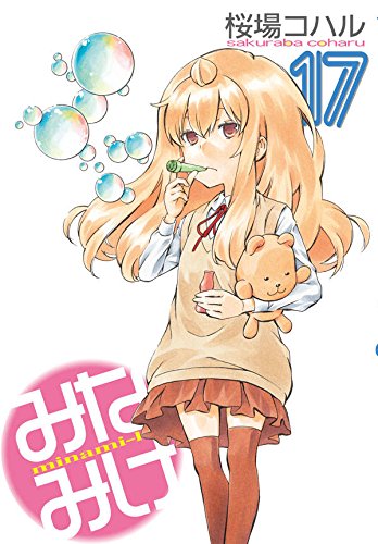 みなみけ(17) (ヤンマガKCスペシャル)