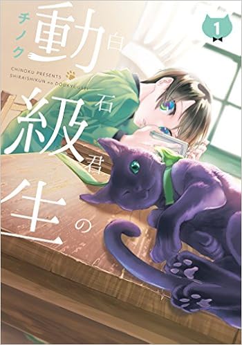 白石君の動級生 1 Gファンタジーコミックス Amazon Com Books