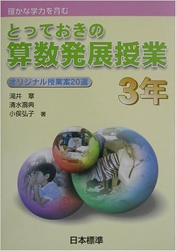 とっておきの算数発展授業 3年 オリジナル授業案選 Amazon Com Books