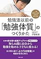 勉強法以前の「勉強体質」のつくりかた