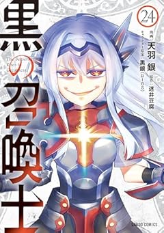 黒の召喚士の最新刊