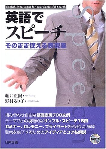 英語でスピーチ そのまま使える表現集 正嗣 藤井 るり子 野村 本 通販 Amazon