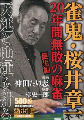 雀鬼 桜井章一年間無敗の麻雀 誕生編 バンブー コミックス 柳 史一郎 神田 たけ志 本 通販 Amazon