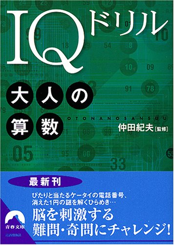 Iqドリル 大人の算数 青春文庫 Amazon Com Books Iqドリル 大人の算数 青春文庫 Amazon Com Books