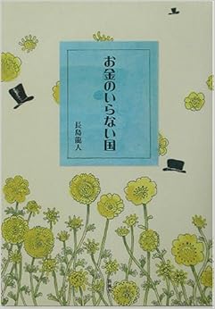お金のいらない国 (日本語) 単行本 – 2003/8/1 の本の表紙