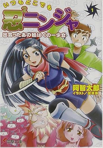 いつもどこでも忍2ニンジャ 1 出会ったあの娘はくの一少女 電撃文庫 阿智 太郎 宮 須弥 本 通販 Amazon