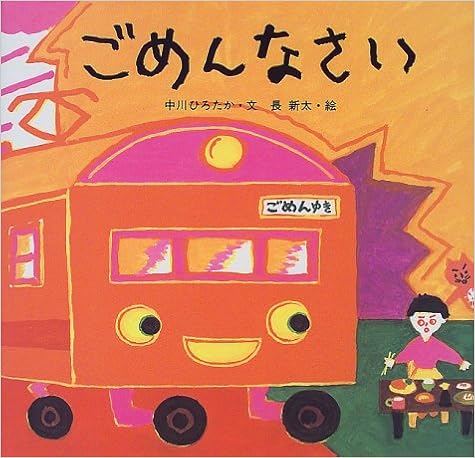 ごめんなさい 中川 ひろたか 長 新太 本 通販 Amazon