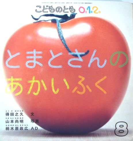 こどものとも1 2 3 とまとさんのあかいふく 8 得田之久 山本尚明 柿木原政広 本 通販 Amazon