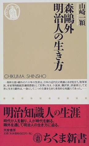 森鴎外明治人の生き方 ちくま新書 237 山崎 一穎 本 通販 Amazon 森鴎外明治人の生き方 ちくま新書 237 山崎 一穎 本 通販 Amazon