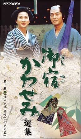 Amazon Co Jp 御宿かわせみ 選集 第一巻 Vhs 真野響子 小野寺昭 真野響子 Dvd Amazon Co Jp 御宿かわせみ 選集 第一巻 Vhs 真野響子 小野寺昭 真野響子 Dvd