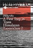 トランス・ヒマラヤ密教入門〈第2巻〉生命としての地球