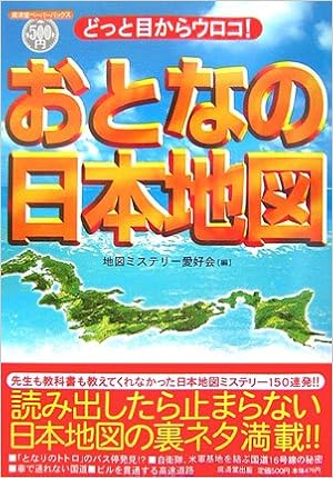 どっと目からウロコ おとなの日本地図 廣済堂ペーパーバックス 地図ミステリー愛好会 本 通販 Amazon