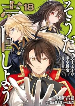 そうだ、売国しよう ～天才王子の赤字国家再生術～の最新刊