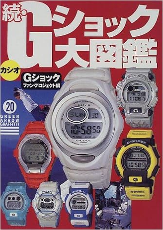 続 Gショック大図鑑 グリーンアロー グラフィティ Gショックファンプロジェクト 本 通販 Amazon