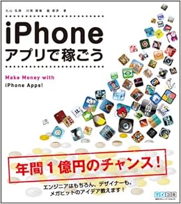Iphoneアプリで稼ごう 丸山弘詩 川畑雄補 脇俊済 本 通販 Amazon