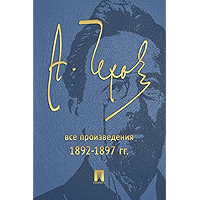 Чехов. Все произведения (1892-1897 гг.) (Russian Edition) book cover