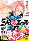 5分のエース 1巻 （ギン）