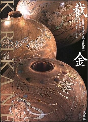 截金―金箔芸術の美と技法 大型本 – 2003/10/1の表紙