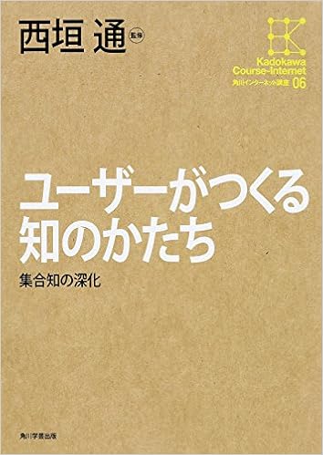 角川インターネット講座 6 ユーザーがつくる知のかたち 集合知の深化 Toi Ru Nishigaki 9784046538864 Amazon Com Books