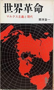 世界革命 (1967年) (三一新書) 新書 – 古書, 1967/1/1の表紙