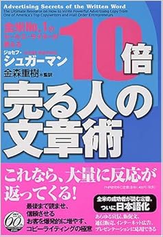 全米NO.1のセールス・ライターが教える 10倍売る人の文章術